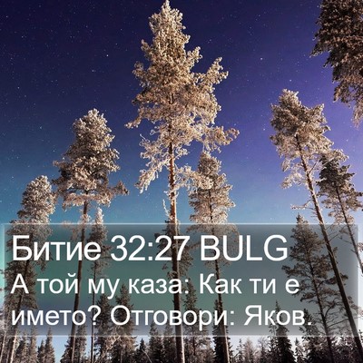 Битие 32:27 BULG Bible Verse Image