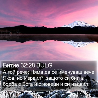 Битие 32:28 BULG Bible Verse Image