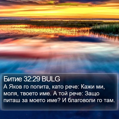 Битие 32:29 BULG Bible Verse Image