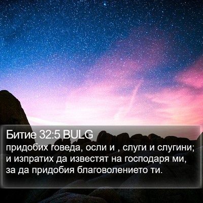 Битие 32:5 BULG Bible Verse Image