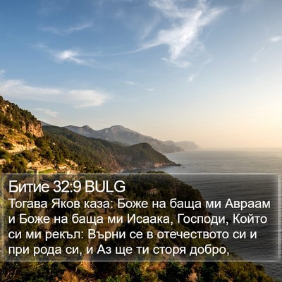 Битие 32:9 BULG Bible Verse Image