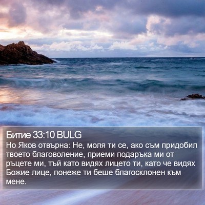 Битие 33:10 BULG Bible Verse Image