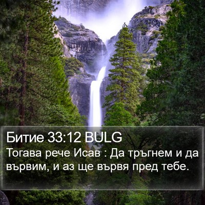 Битие 33:12 BULG Bible Verse Image