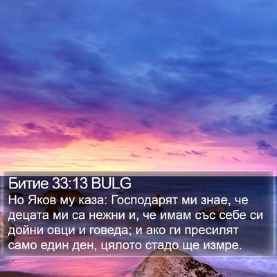 Битие 33:13 BULG Bible Verse Image