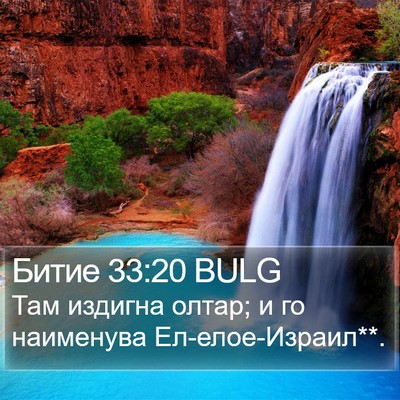 Битие 33:20 BULG Bible Verse Image