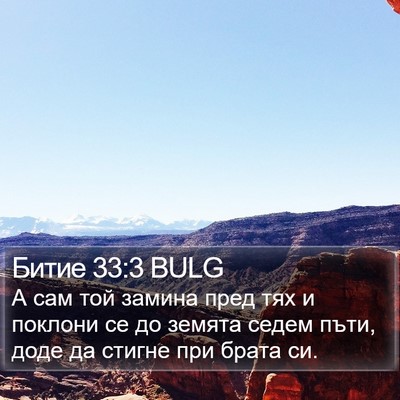 Битие 33:3 BULG Bible Verse Image
