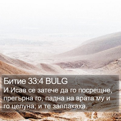 Битие 33:4 BULG Bible Verse Image