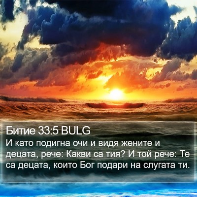Битие 33:5 BULG Bible Verse Image