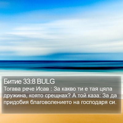 Битие 33:8 BULG Bible Verse Image