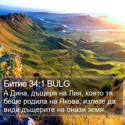 Битие 34:1 BULG Bible Verse Image