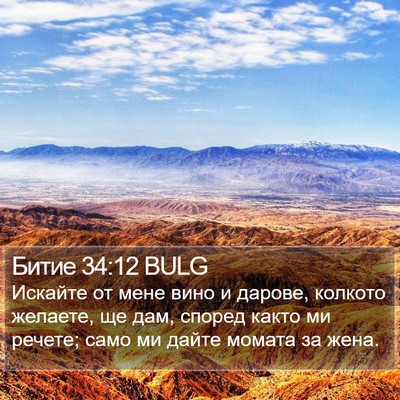 Битие 34:12 BULG Bible Verse Image
