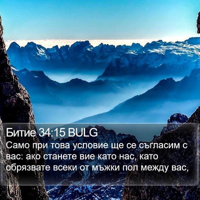 Битие 34:15 BULG Bible Verse Image