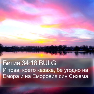Битие 34:18 BULG Bible Verse Image
