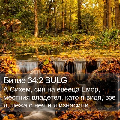 Битие 34:2 BULG Bible Verse Image