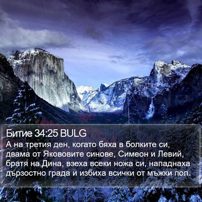Битие 34:25 BULG Bible Verse Image