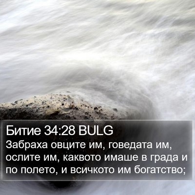 Битие 34:28 BULG Bible Verse Image