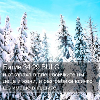 Битие 34:29 BULG Bible Verse Image