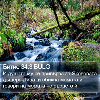 Битие 34:3 BULG Bible Verse Image