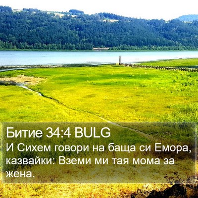 Битие 34:4 BULG Bible Verse Image