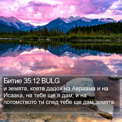 Битие 35:12 BULG Bible Verse Image