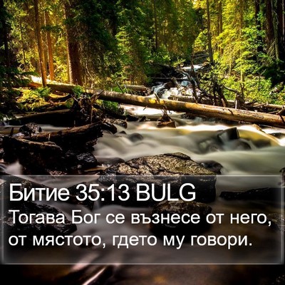 Битие 35:13 BULG Bible Verse Image