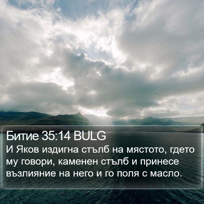 Битие 35:14 BULG Bible Verse Image