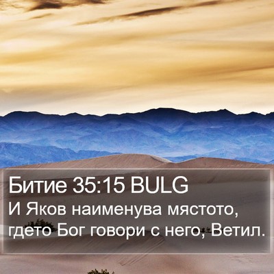 Битие 35:15 BULG Bible Verse Image