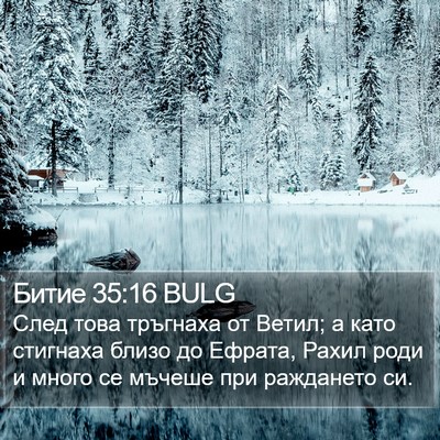 Битие 35:16 BULG Bible Verse Image