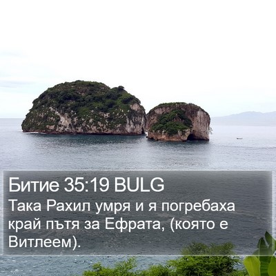 Битие 35:19 BULG Bible Verse Image