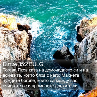 Битие 35:2 BULG Bible Verse Image