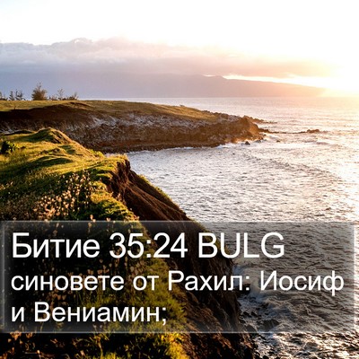 Битие 35:24 BULG Bible Verse Image