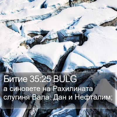 Битие 35:25 BULG Bible Verse Image