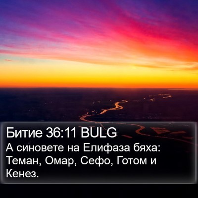 Битие 36:11 BULG Bible Verse Image