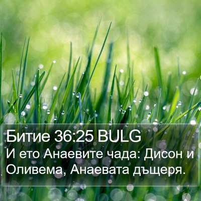 Битие 36:25 BULG Bible Verse Image