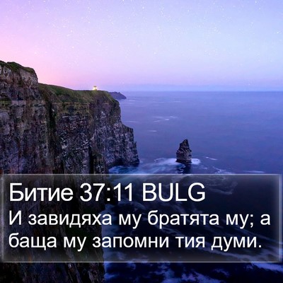 Битие 37:11 BULG Bible Verse Image