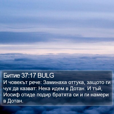 Битие 37:17 BULG Bible Verse Image