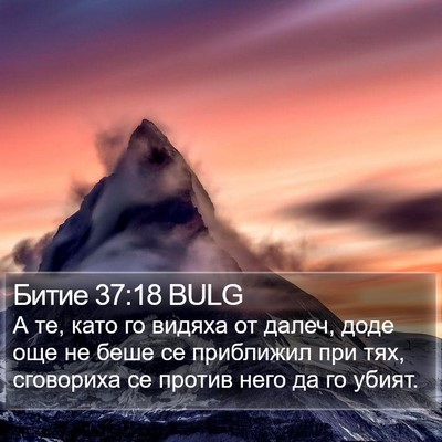 Битие 37:18 BULG Bible Verse Image