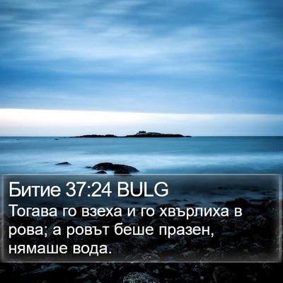 Битие 37:24 BULG Bible Verse Image