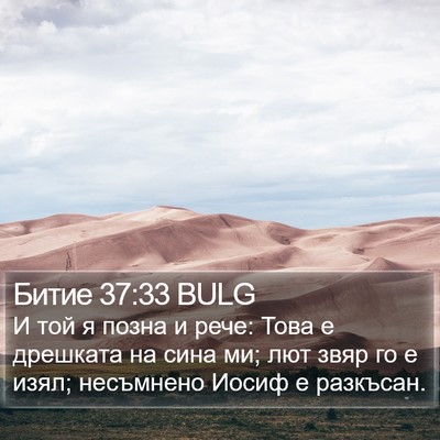 Битие 37:33 BULG Bible Verse Image