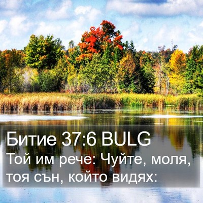 Битие 37:6 BULG Bible Verse Image