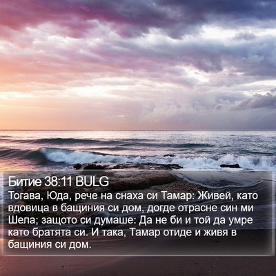 Битие 38:11 BULG Bible Verse Image