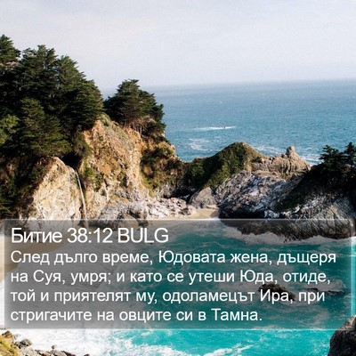 Битие 38:12 BULG Bible Verse Image