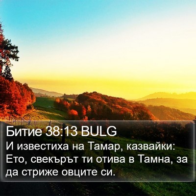 Битие 38:13 BULG Bible Verse Image