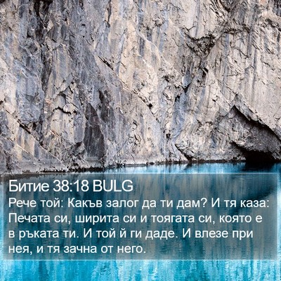 Битие 38:18 BULG Bible Verse Image