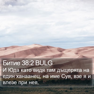Битие 38:2 BULG Bible Verse Image