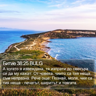 Битие 38:25 BULG Bible Verse Image
