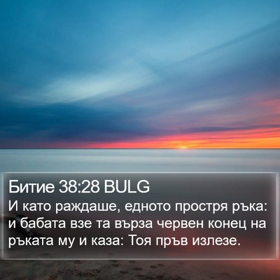 Битие 38:28 BULG Bible Verse Image