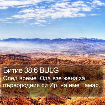 Битие 38:6 BULG Bible Verse Image