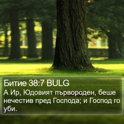 Битие 38:7 BULG Bible Verse Image