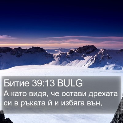 Битие 39:13 BULG Bible Verse Image